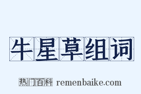 牛星草组词是什么意思的图片